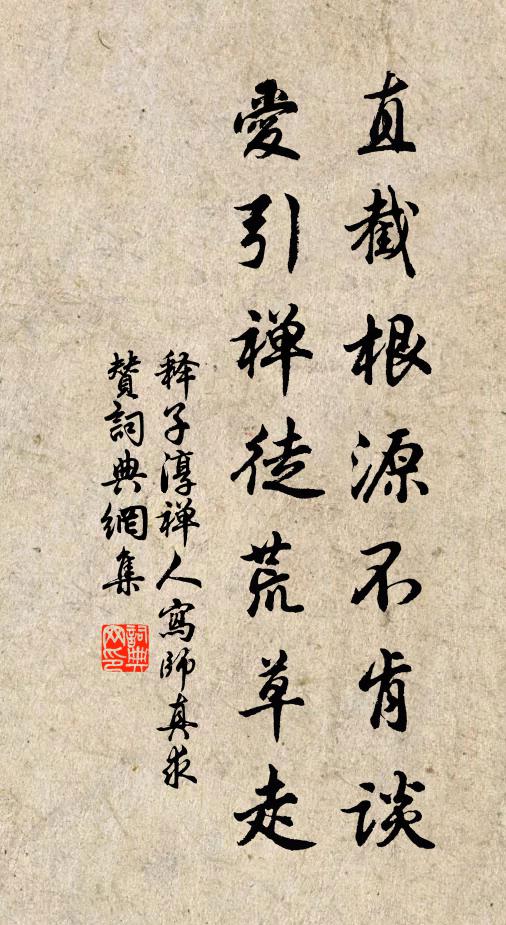 释子淳直截根源不肯谈，爱引禅徒荒草走书法作品欣赏