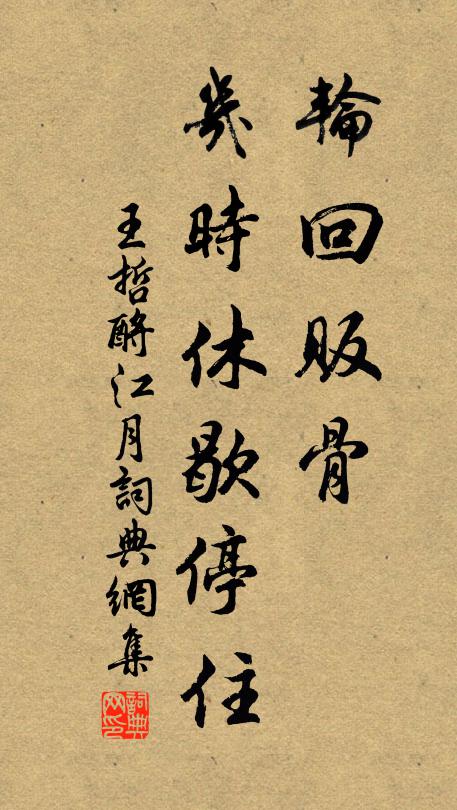 王哲轮回贩骨，几时休歇停住书法作品欣赏