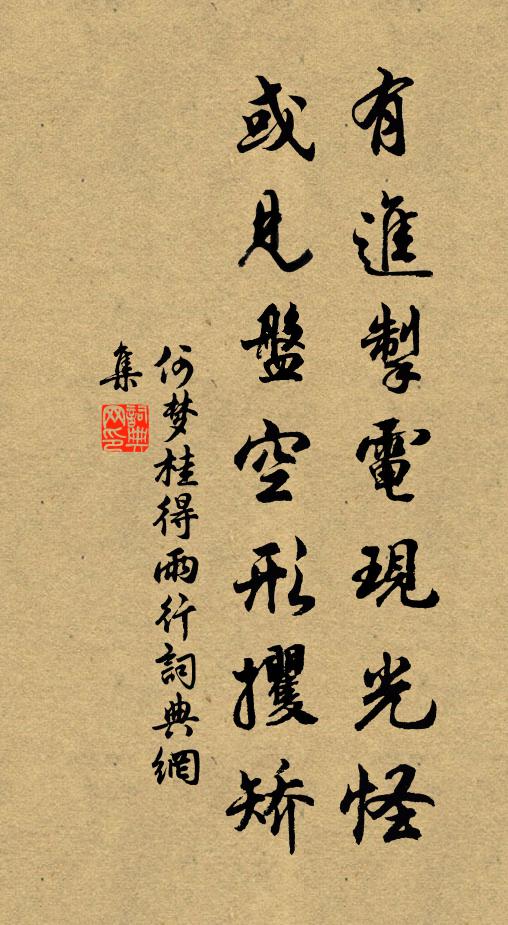 何梦桂有进掣电现光怪，或见盘空形攫矫书法作品欣赏