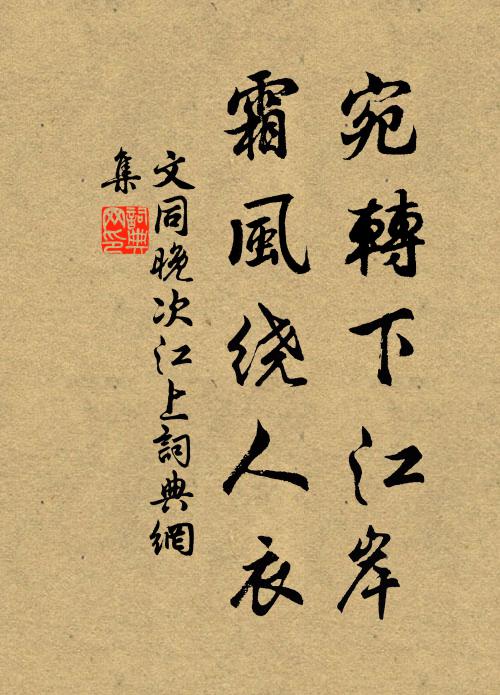 文同宛转下江岸，霜风绕人衣书法作品欣赏
