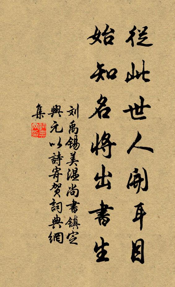 刘禹锡从此世人开耳目，始知名将出书生书法作品欣赏