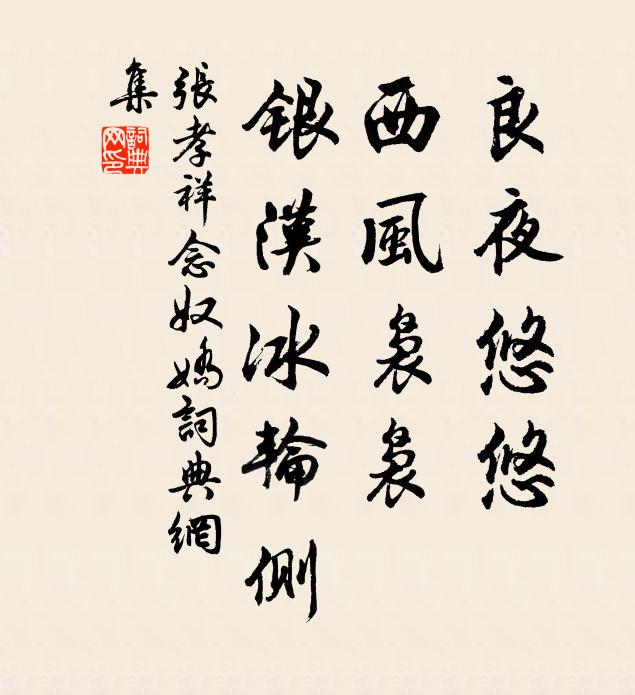 张孝祥良夜悠悠，西风袅袅，银汉冰轮侧书法作品欣赏