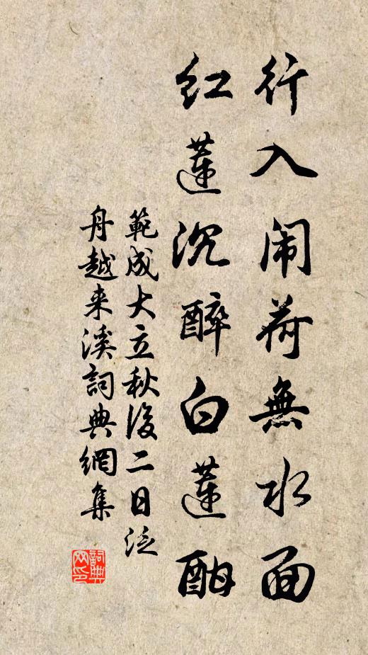 范成大行入闹荷无水面，红莲沉醉白莲酣书法作品欣赏