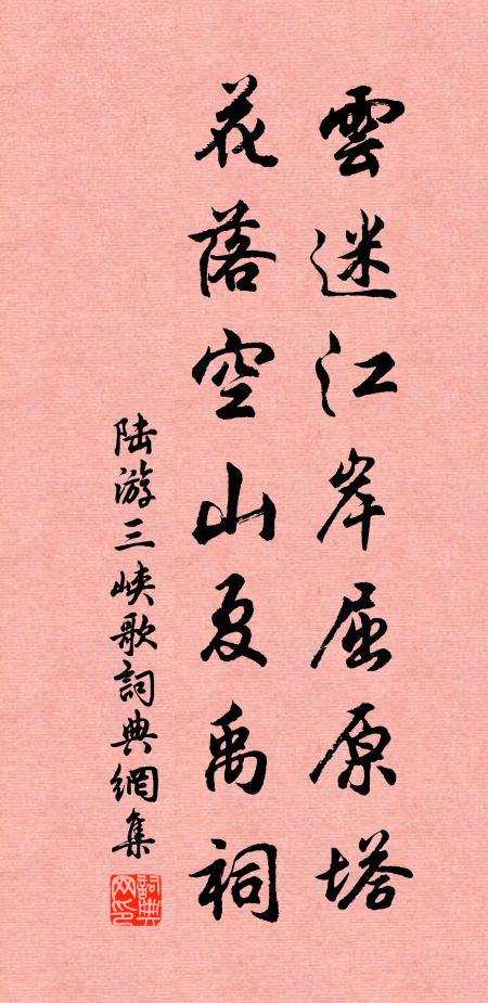 陆游云迷江岸屈原塔，花落空山夏禹祠书法作品欣赏