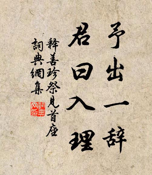 释善珍予出一辞，君曰入理书法作品欣赏