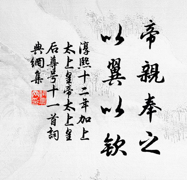 佚名帝亲奉之，以翼以钦书法作品欣赏
