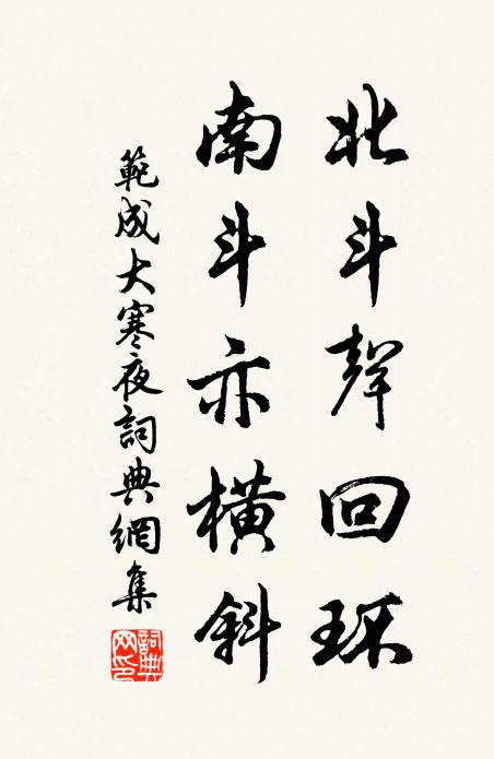 范成大北斗声回环，南斗亦横斜书法作品欣赏