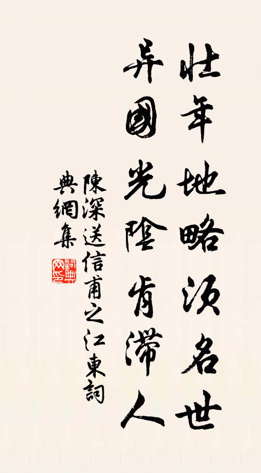 陈深壮年地略须名世，异国光阴肯滞人书法作品欣赏