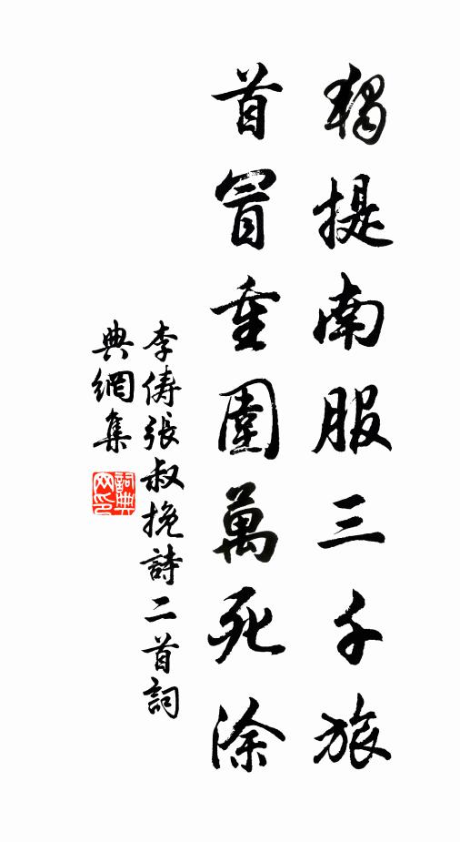 李俦独提南服三千旅，首冒重围万死涂书法作品欣赏