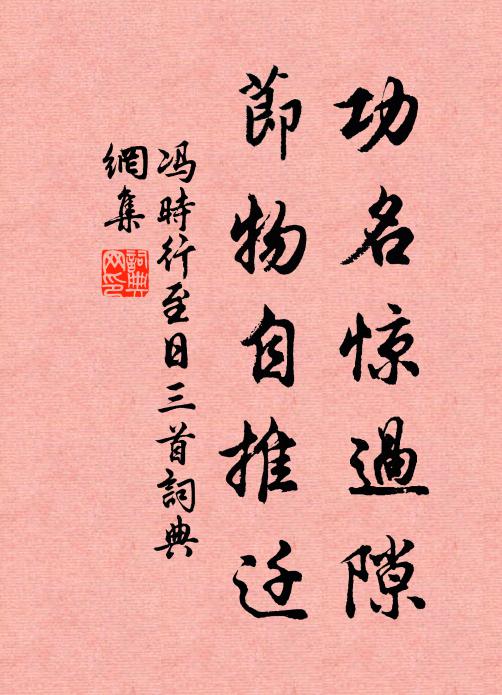 冯时行功名惊过隙，节物自推迁书法作品欣赏