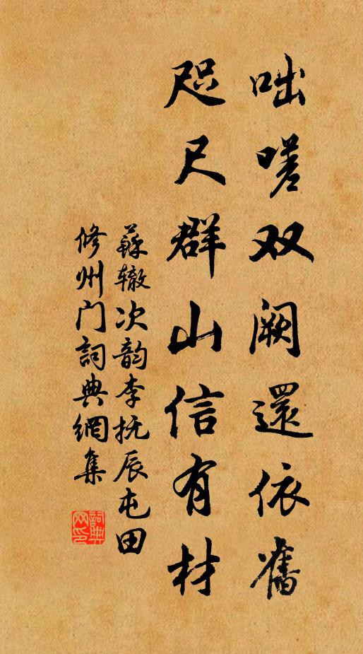 苏辙咄嗟双阙还依旧，咫尺群山信有材书法作品欣赏