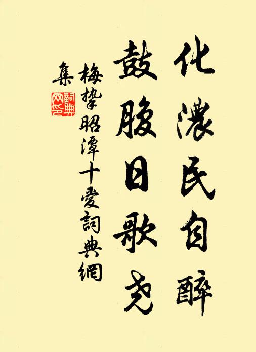 梅挚化浓民自醉，鼓腹日歌尧书法作品欣赏