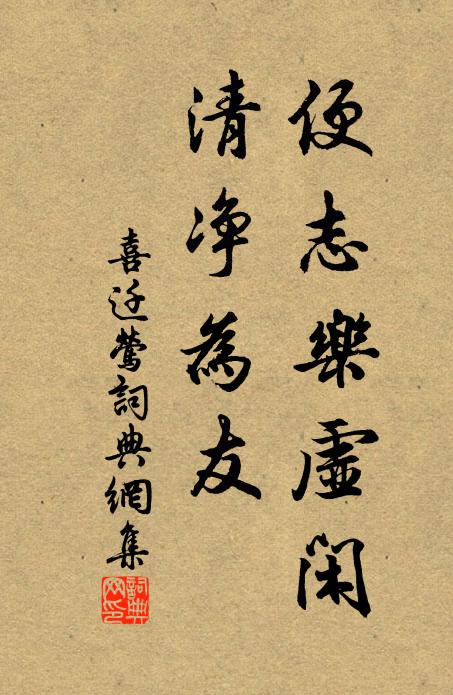 佚名便志乐虚闲，清净为友书法作品欣赏
