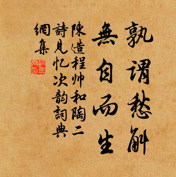 陈造孰谓愁斛，无自而生书法作品欣赏