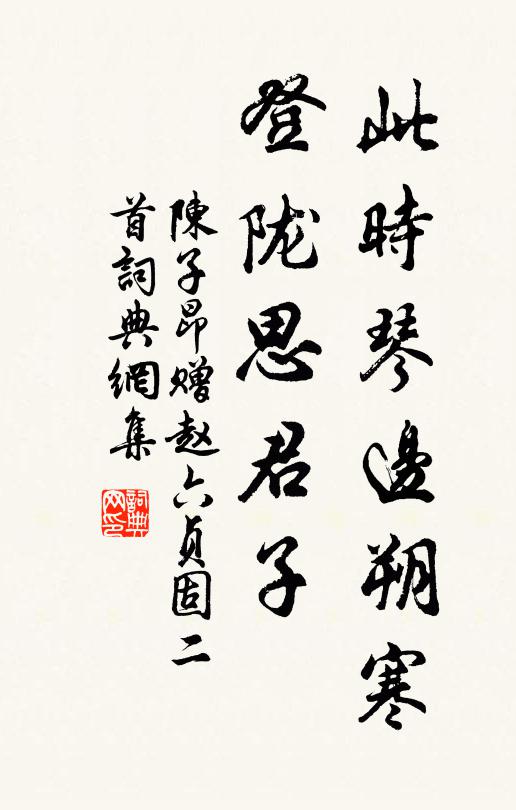 陈子昂此时琴边朔寒，登陇思君子书法作品欣赏