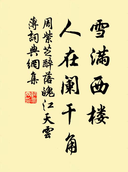 周紫芝雪满西楼，人在阑干角书法作品欣赏