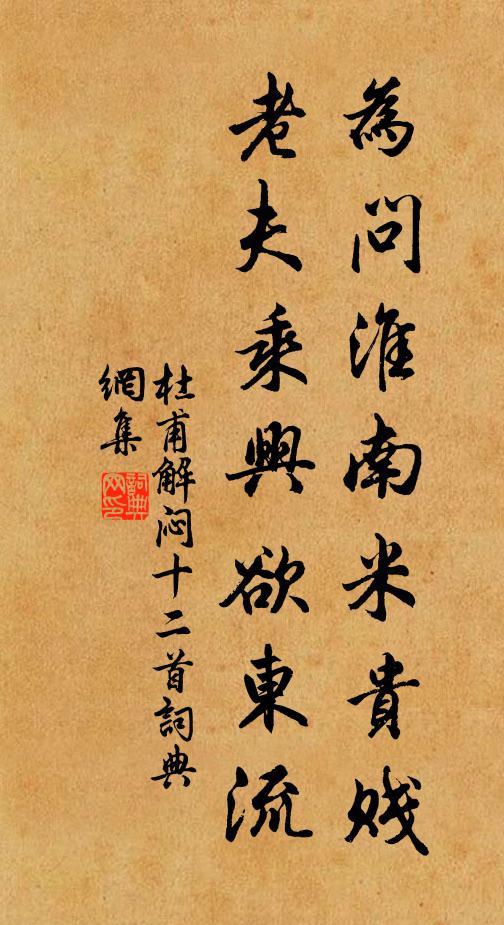 杜甫为问淮南米贵贱，老夫乘兴欲东流书法作品欣赏