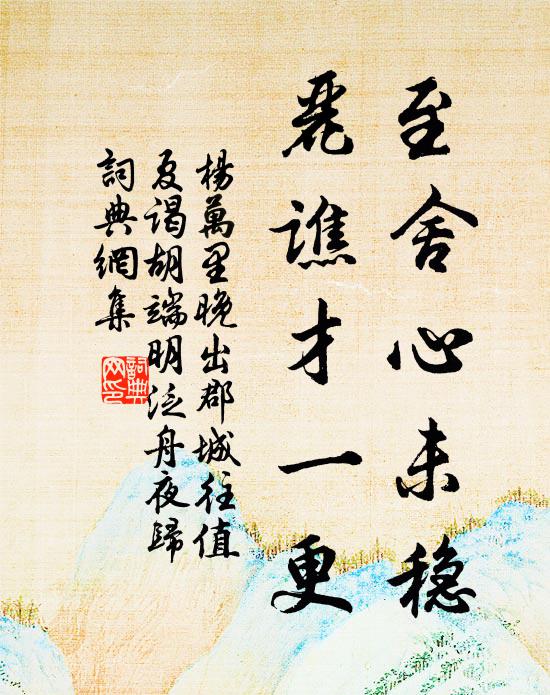 杨万里至舍心未稳，丽谯才一更书法作品欣赏