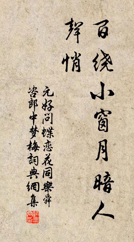 元好问百绕小窗月暗人声悄书法作品欣赏