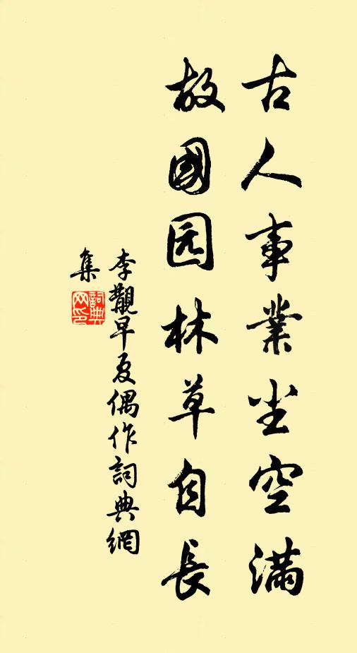 李覯古人事业尘空满，故国园林草自长书法作品欣赏