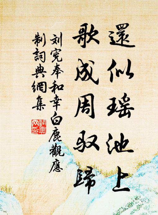 刘宪还似瑶池上，歌成周驭归书法作品欣赏