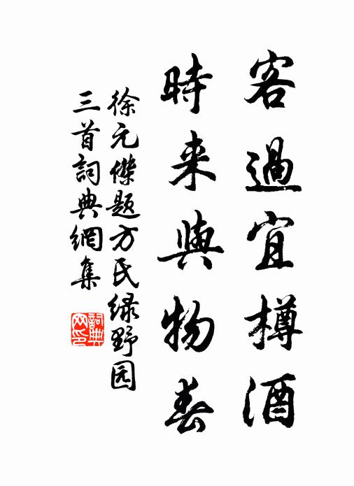 徐元杰客过宜樽酒，时来与物春书法作品欣赏