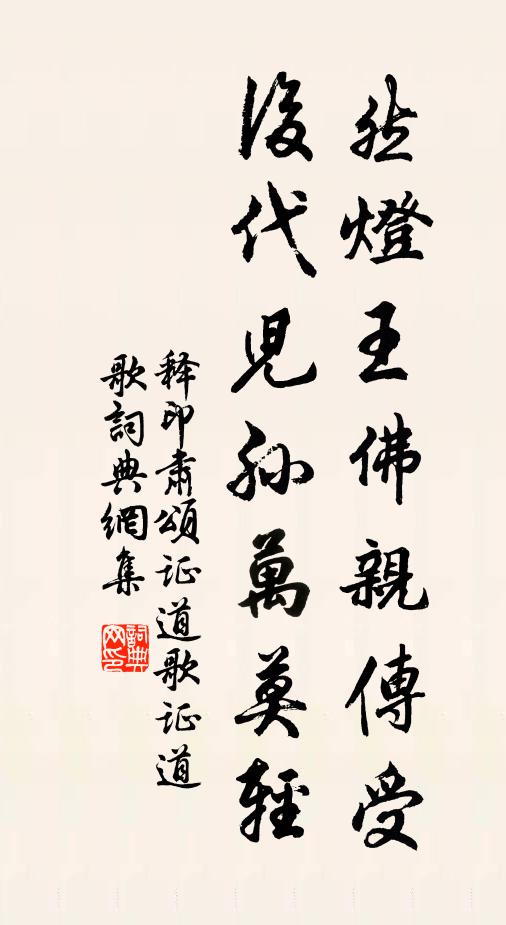 释印肃然灯王佛亲传受，后代儿孙万莫轻书法作品欣赏