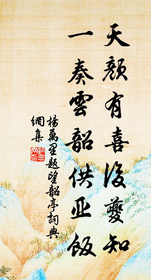 杨万里天颜有喜后夔知，一奏云韶供亚饭书法作品欣赏