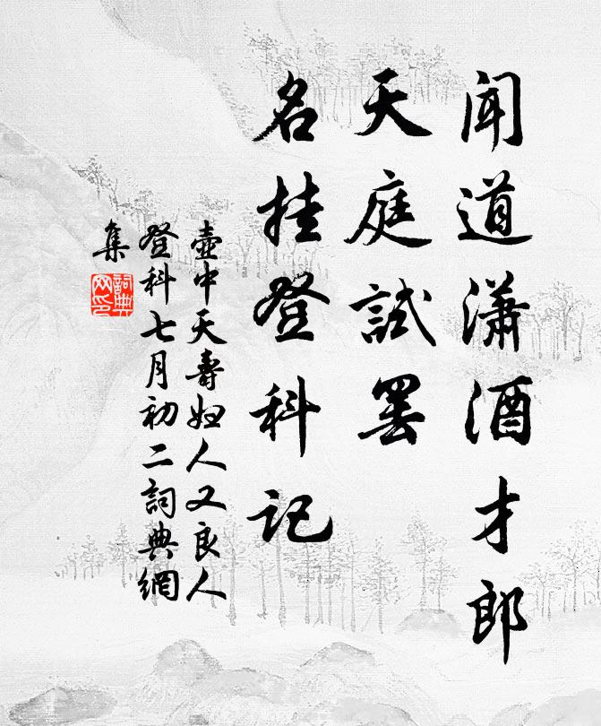 佚名闻道潇酒才郎，天庭试罢，名挂登科记书法作品欣赏
