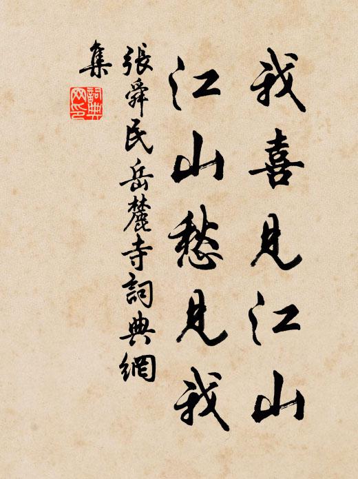 张舜民我喜见江山，江山愁见我书法作品欣赏