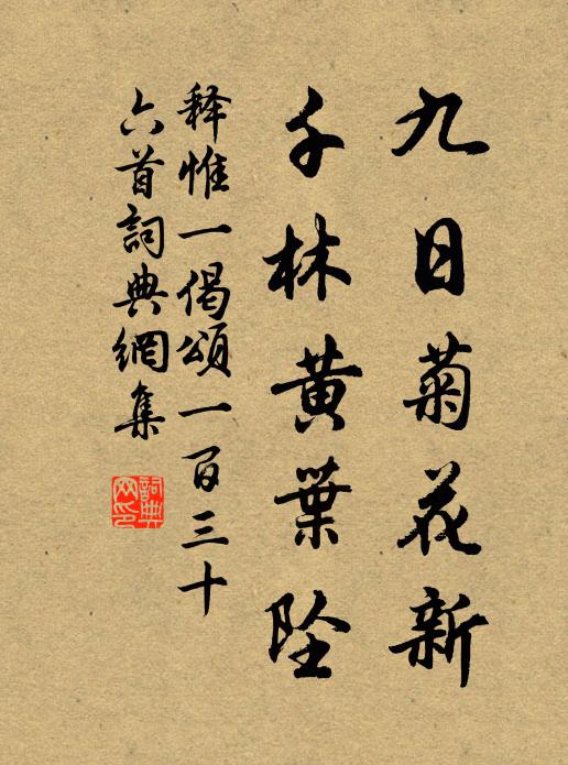 释惟一九日菊花新，千林黄叶坠书法作品欣赏