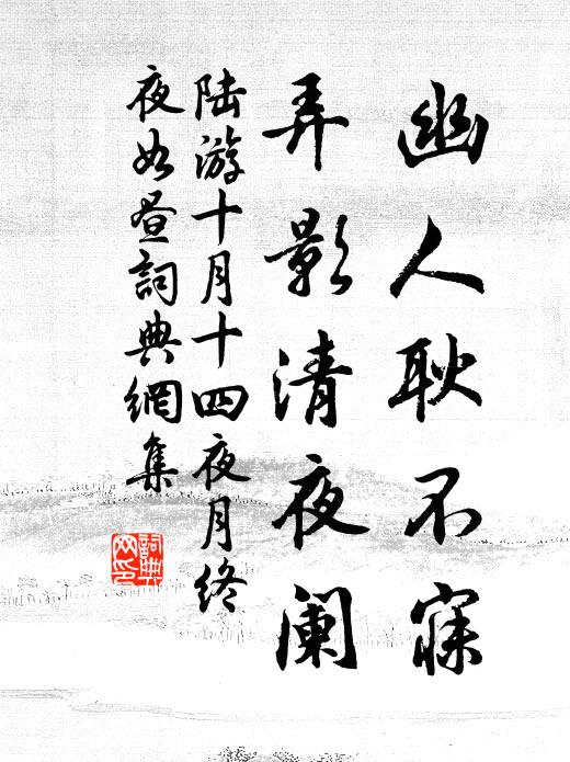 陆游幽人耿不寐，弄影清夜阑书法作品欣赏