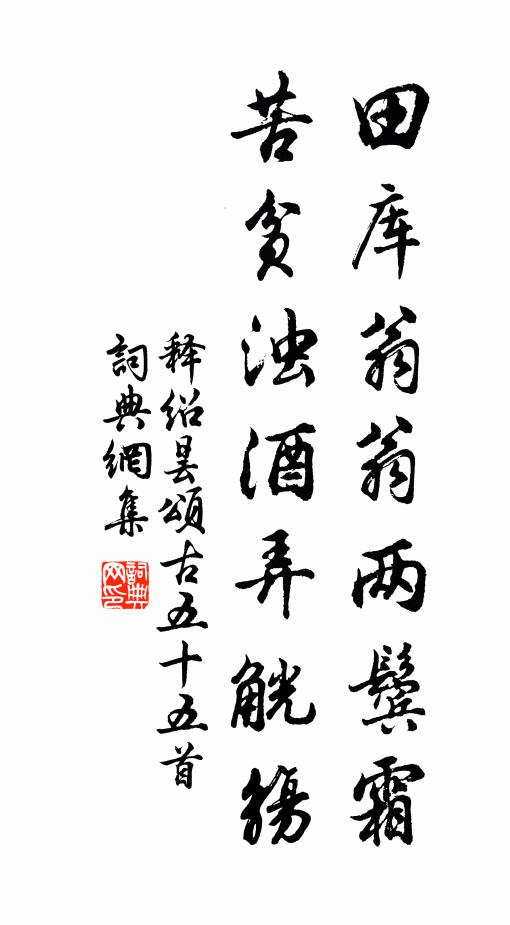 释绍昙田库翁翁两鬓霜,苦贫浊酒弄觥觞书法作品欣赏