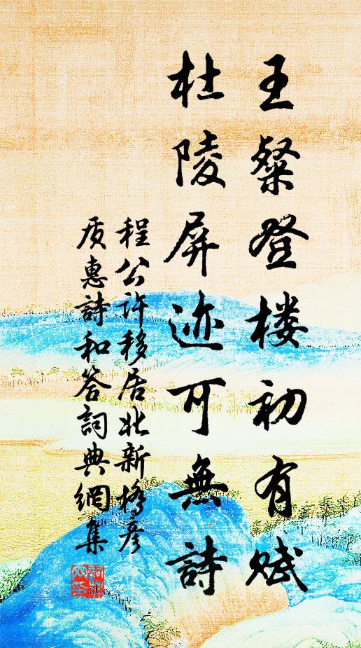 程公许王粲登楼初有赋，杜陵屏迹可无诗书法作品欣赏