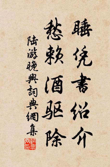 陆游睡凭书绍介，愁赖酒驱除书法作品欣赏