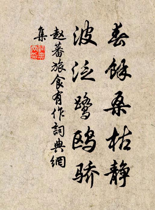 赵蕃春余桑枯静，波泛鹭鸥骄书法作品欣赏
