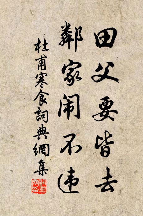 杜甫田父要皆去，邻家闹不违书法作品欣赏