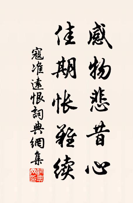 寇准感物悲昔心，佳期怅难续书法作品欣赏