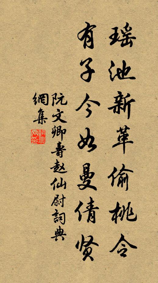 阮文卿瑶池新革偷桃令，有子今如曼倩贤书法作品欣赏