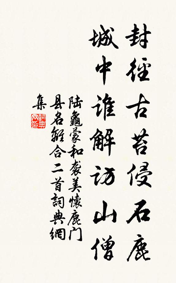 陆龟蒙封径古苔侵石鹿，城中谁解访山僧书法作品欣赏