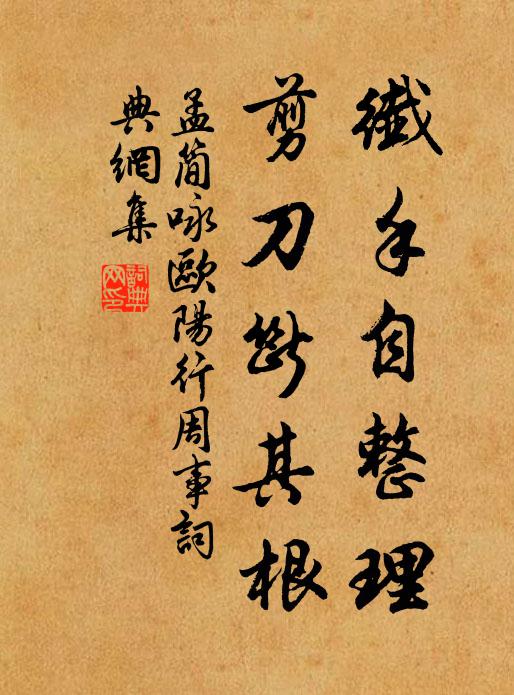 孟简纤手自整理,剪刀断其根书法作品欣赏