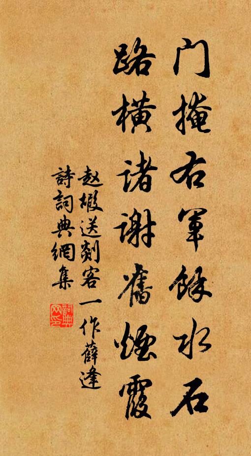 赵嘏门掩右军余水石，路横诸谢旧烟霞书法作品欣赏