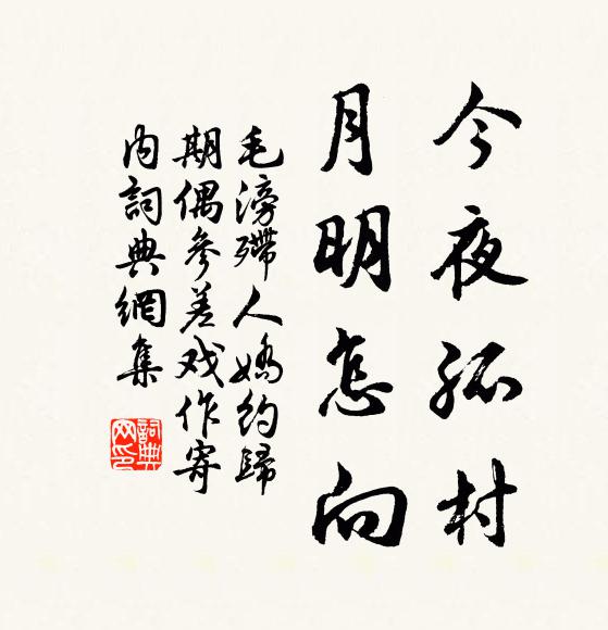 毛滂今夜孤村，月明怎向书法作品欣赏
