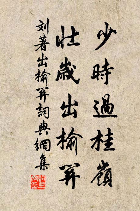 刘著少时过桂岭，壮岁出榆关书法作品欣赏