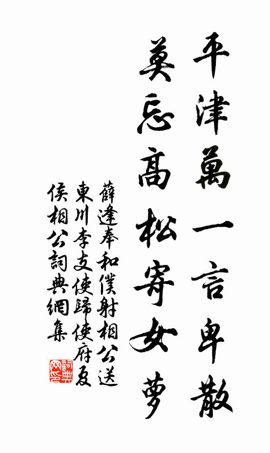 薛逢平津万一言卑散，莫忘高松寄女萝书法作品欣赏