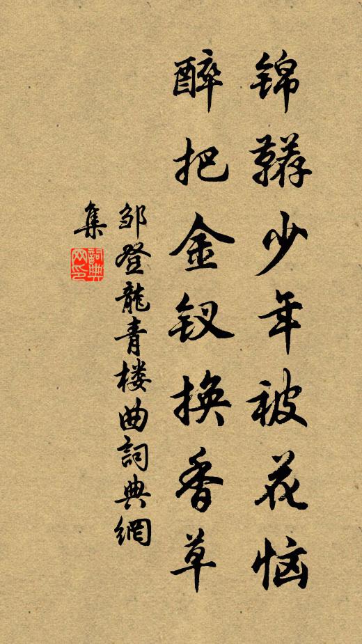 邹登龙锦鞯少年被花恼，醉把金钗换香草书法作品欣赏