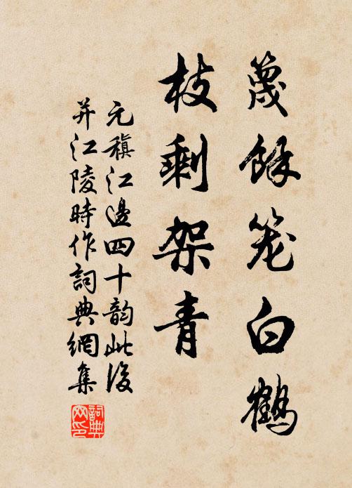 元稹篾馀笼白鹤,枝剩架青书法作品欣赏