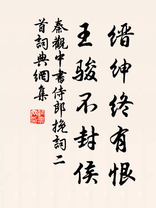 秦观缙绅终有恨，王骏不封侯书法作品欣赏