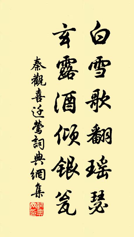 秦观白雪歌翻瑶瑟，玄露酒倾银瓮书法作品欣赏