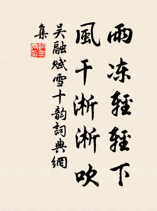 吴融雨冻轻轻下，风干淅淅吹书法作品欣赏